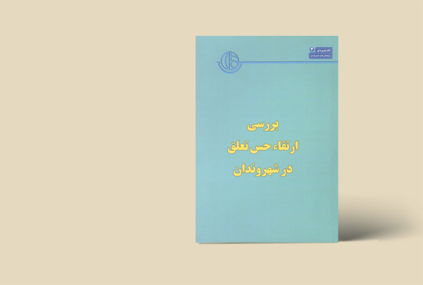 کتاب شهر فیروزه ای (3) مجموعه پژوهش شهروندی
