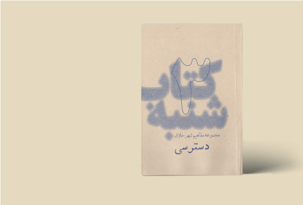 کتاب شنبه - مجموعه مفاهیم شهر خلاق - دسترسی 3