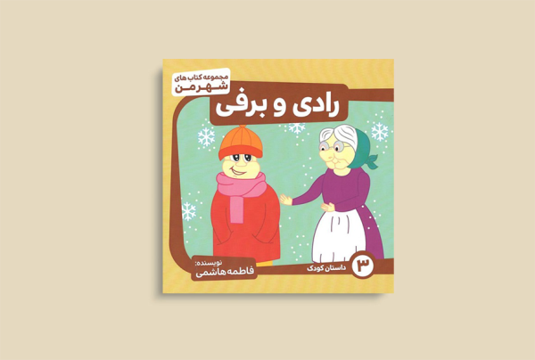 رادی و برفی