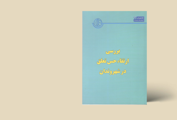 بررسی حس تعلق به شهروندان
