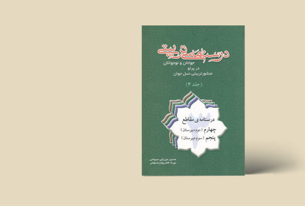 درسنامه تربیتی جلد 3