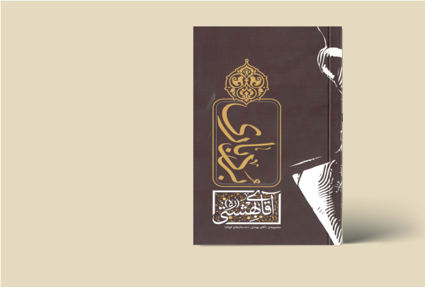 بردباری بهشتی
