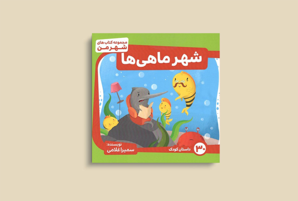 شهر ماهی ها