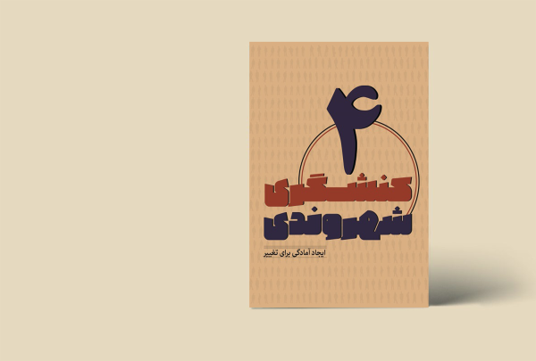 کنشگری شهروندی 4 (ایجاد آمادگی برای تغییر)