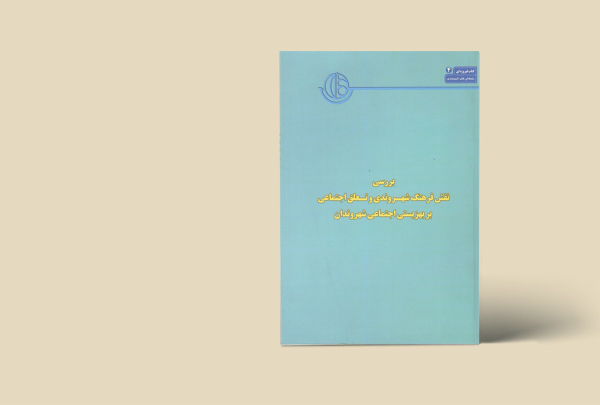 کتاب شهر فیروزه ای (4) مجموعه پژوهش شهروندی