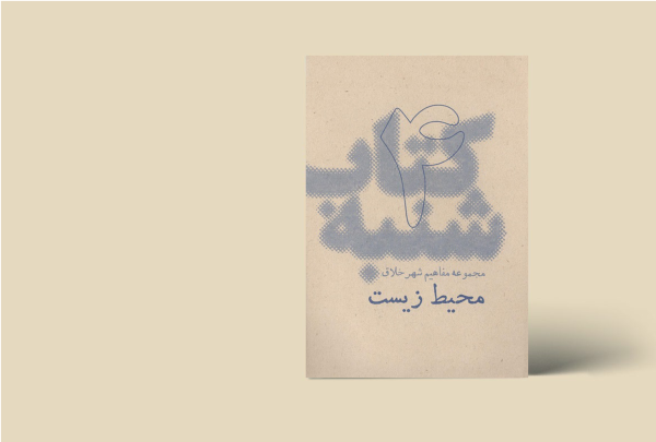 کتاب شنبه - مجموعه مفاهیم شهر خلاق - محیط زیست 4