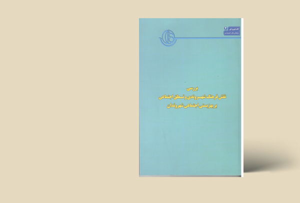 بررسی نقش فرهنگ شهروندی وتعلق اجتماعی