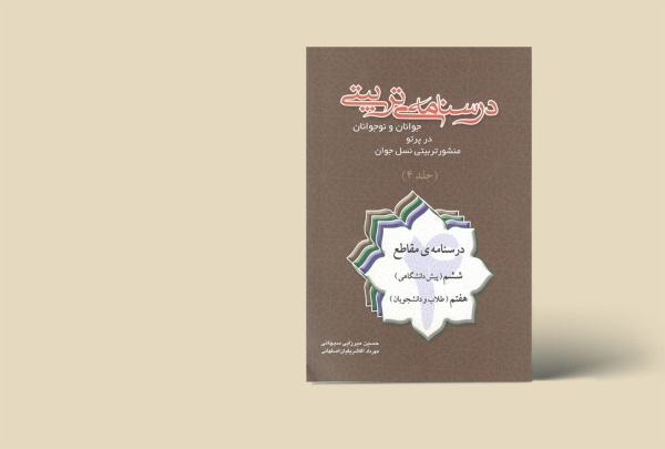 درسنامه تربیتی جلد 4
