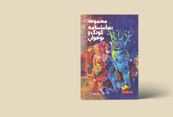 مجموعه نمایشنامه کودک و نوجوان (بادکنک طلایی) جلد 4
