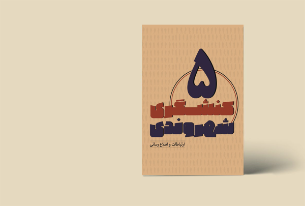 کنشگری شهروندی 5 (ارتباطات و اطلاع رسانی)