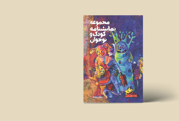 مجموعه نمایشنامه کودک و نوجوان (بادکنک طلایی) جلد 5