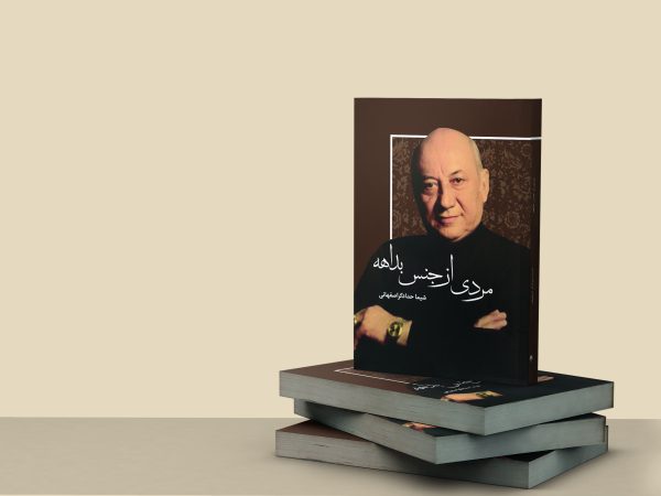 مردی از جنس بداهه