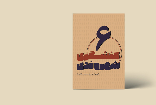 کنشگری شهروندی 6 (شهروندان و ترغیب به مشارکت)
