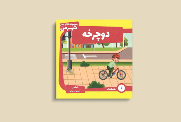 دوچرخه