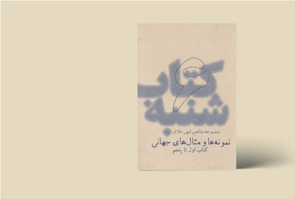 کتاب شنبه - مجموعه مفاهیم شهر خلاق - نمونه ها و مثال های جهانی 6