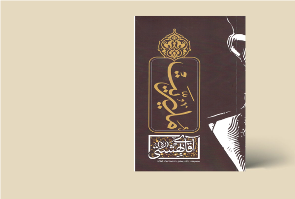 مدیریت بهشتی