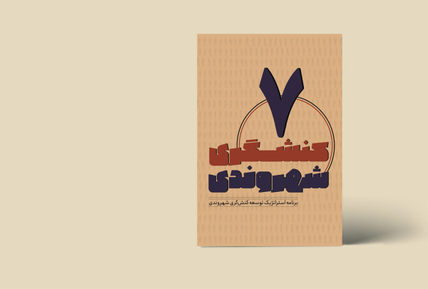 کنشگری شهروندی 7 (برنامه استراتژیک توسعه کنش‌گری شهروندی)