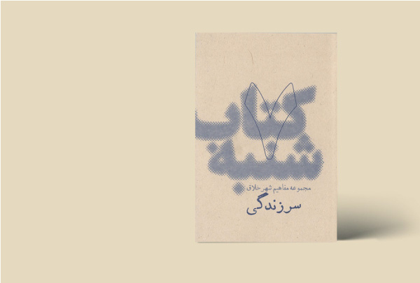 کتاب شنبه - مجموعه مفاهیم شهر خلاق - سرزندگی 7