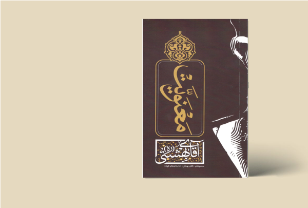 معنویت بهشتی