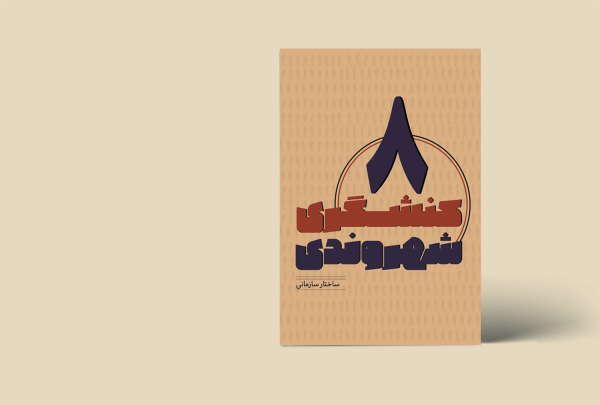 کنشگری شهروندی 8 (ساختار سازمانی)