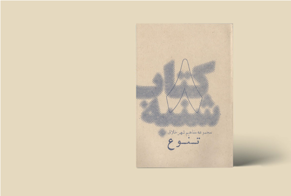 کتاب شنبه - مجموعه مفاهیم شهر خلاق - تنوع 8