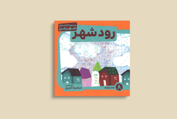 رود شهر