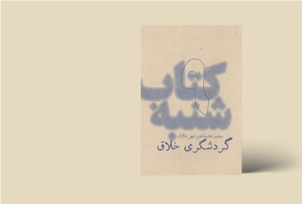 کتاب شنبه - مجموعه مفاهیم شهر خلاق - گردشگری خلاق 9