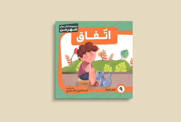 مجموعه کتاب های شهر من - اتفاق