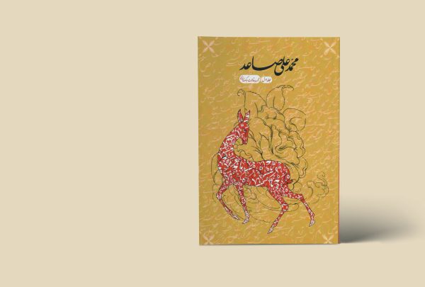 مجموعه مقالات محمدعلی صاعد