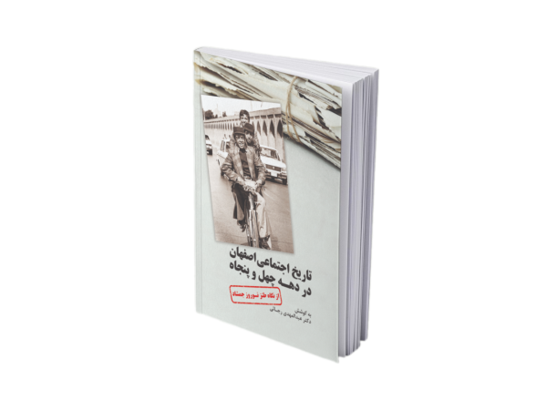 تاریخ اجتماعی اصفهان در دهه چهل و پنجاه