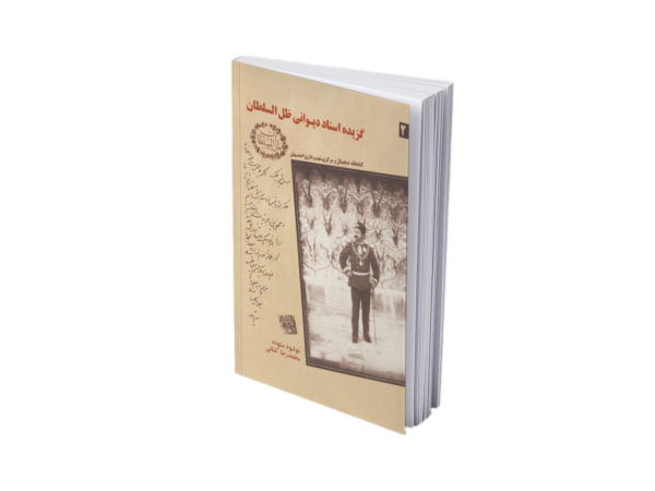 گزیده اسناد دیوانی ظل السلطان