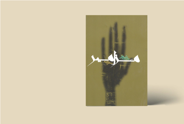 مزامیر