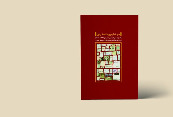 سینما به روایت اصفهان