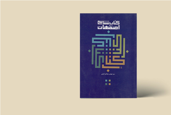 کتابشناسی اصفهان