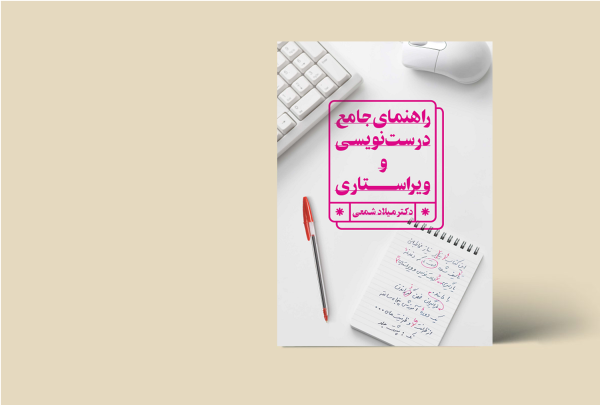 راهنمای جامع درست نویسی و ویراستاری