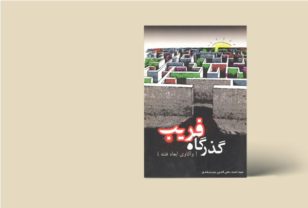 گذرگاه فریب