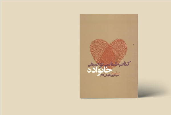 کتابشناسی توصیفی خانواده