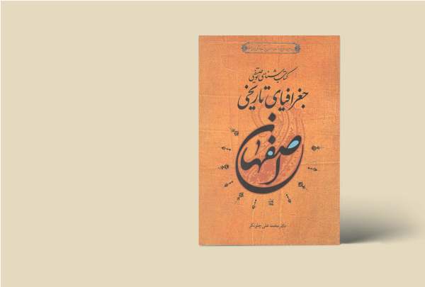 کتابشناسی توصیفی جغرافیایی و تاریخی اصفهان