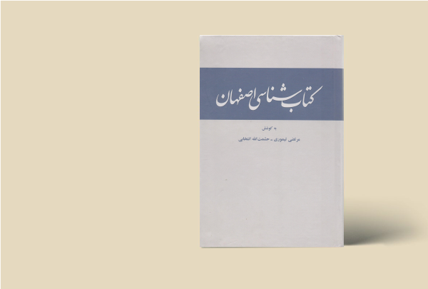 کتابشناسی اصفهان