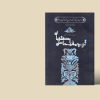 ترجمه محاسن اصفهان