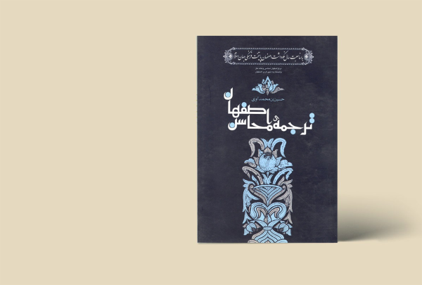 ترجمه محاسن اصفهان