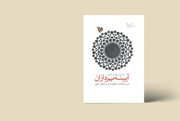 آیینه پردازان