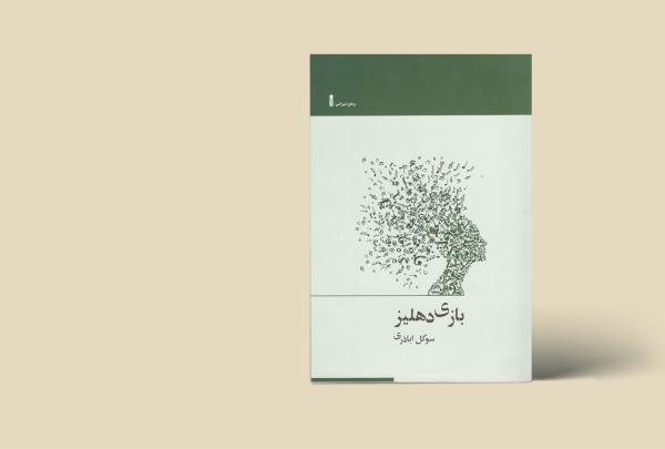 بازی دهلیز