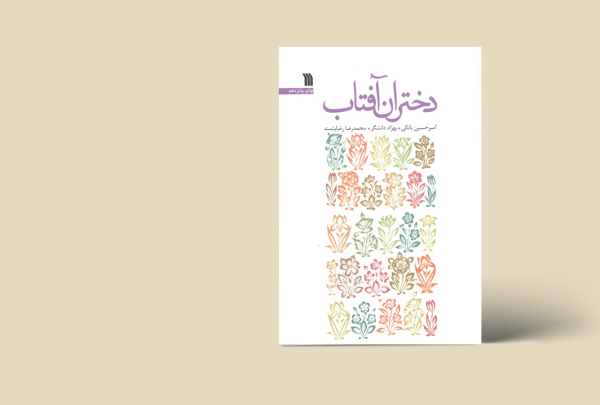 دختران آفتاب
