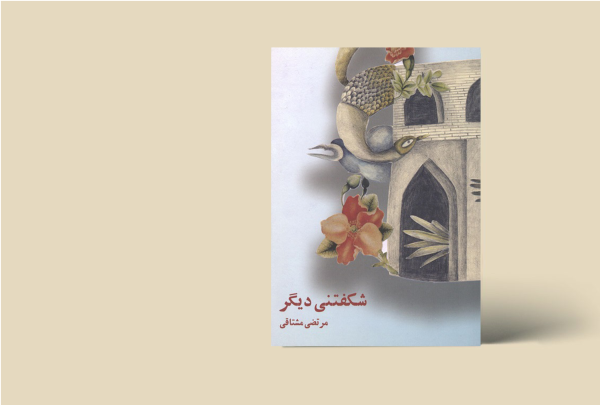 شکفتنی دیگر