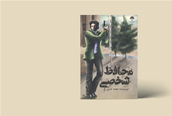 محافظ شخصی