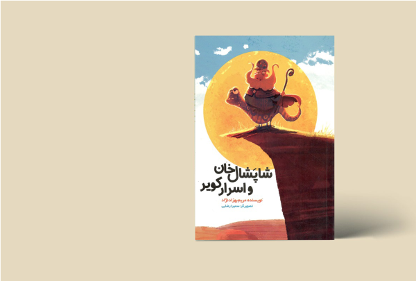شاپشال خان و اسرار کویر