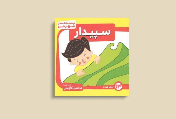 سپیدار