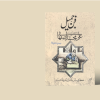 فن جمیل