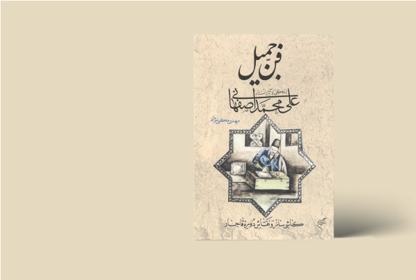 فن جمیل